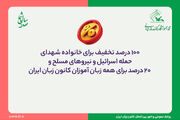 تخفیف ۱۰۰درصدی ویژه خانواده شهدای حمله اسرائیل و نیروهای مسلح در کانون زبان