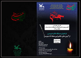 فراخوان مسابقه ادبی آیین های عاشورایی در کانون لرستان منتشر شد