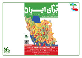 پویش «برای ایران»