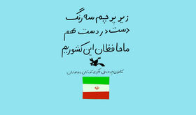زیر پرچم سه رنگ دست در دست هم ما محافطان این کشوریم