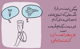 همه خبرها قابل اعتماد نیستند