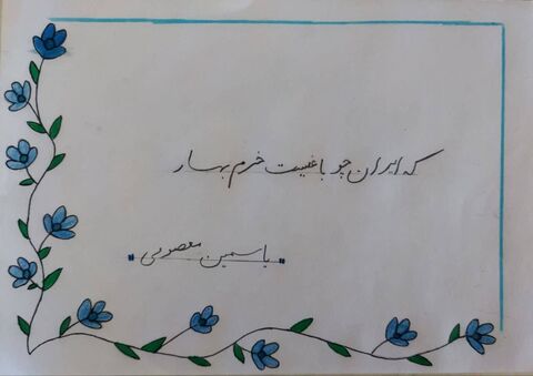یاسمین معصومی 13 ساله از مرکز جاورسیان کانون استان مرکزی