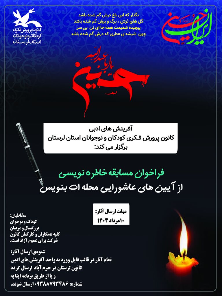 فراخوان مسابقه ادبی آیین های عاشورایی در کانون لرستان منتشر شد