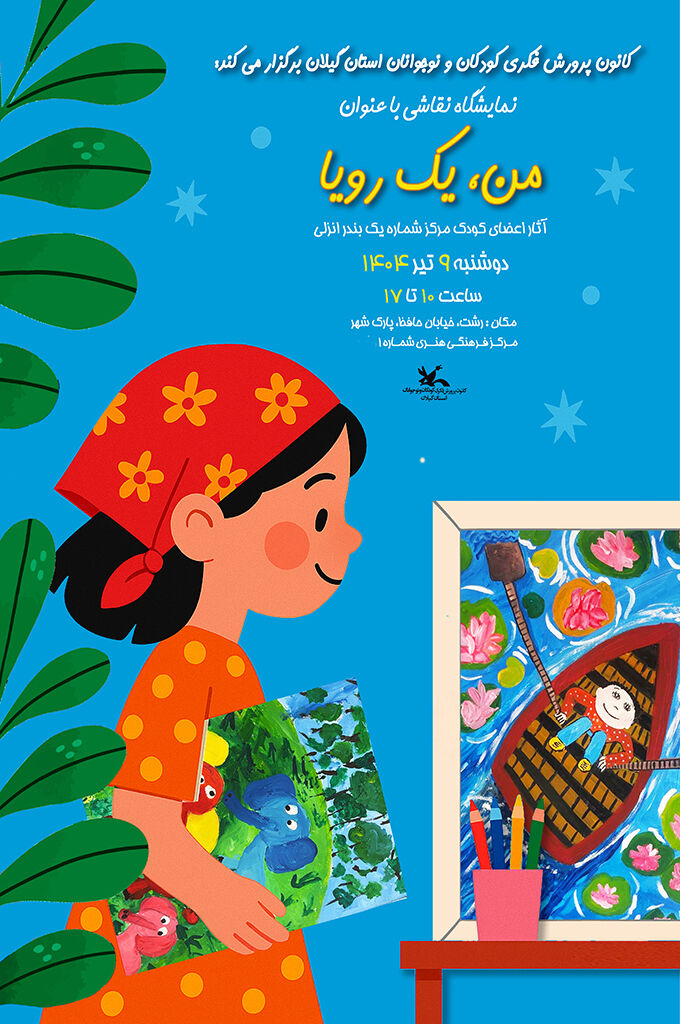 «من، یک رویا» نمایشگاه مجموعه آثار نقاشی اعضای کانون انزلی