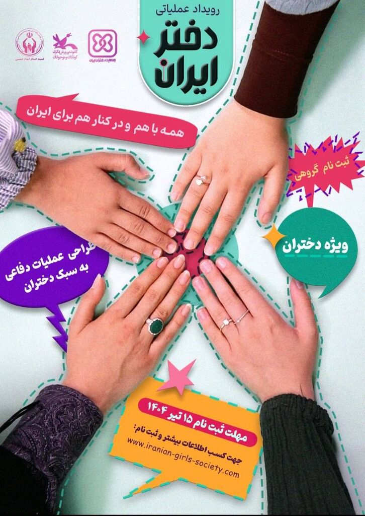 رویداد ملی «دختر ایران» برگزار میشود