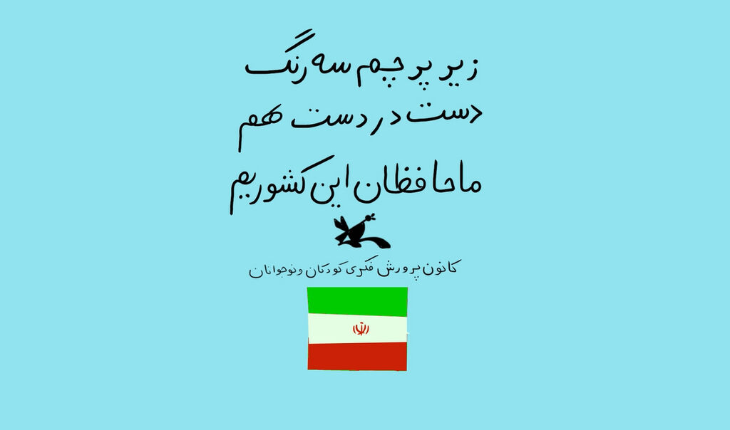 زیر پرچم سه رنگ دست در دست هم ما محافطان این کشوریم زیر پرچم سه رنگ دست در دست هم ما محافطان این کشوریم
