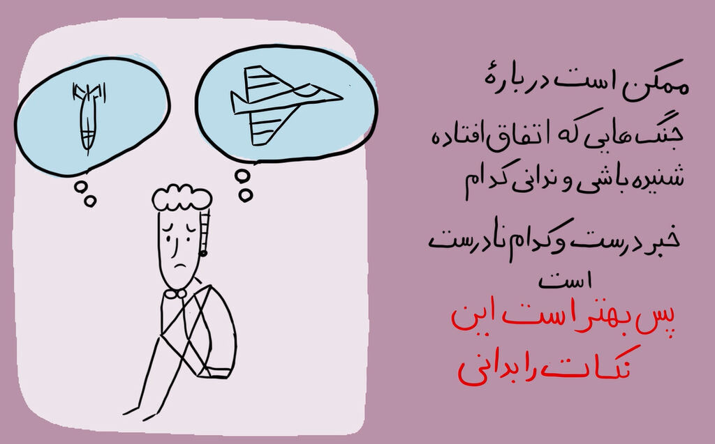 همه خبرها قابل اعتماد نیستند همه خبرها قابل اعتماد نیستند