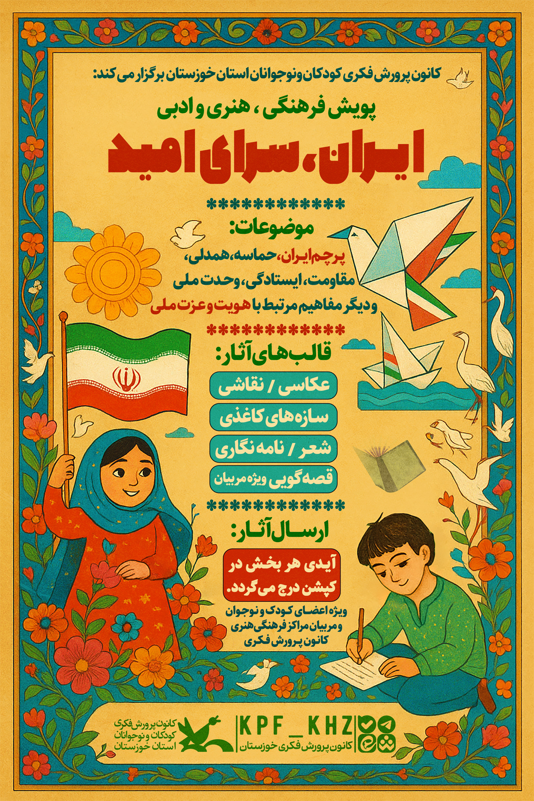فراخوان پویش فرهنگی، هنری و ادبی «ایران، سرای امید»