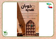 «هدیه خوبان»