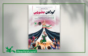 سومین گردهمایی کودکان عاشورایی در سراسر کشور برگزار می‌شود