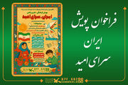 فراخوان پویش فرهنگی، هنری و ادبی «ایران، سرای امید»