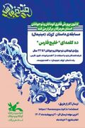 برگزیدگان مسابقه ی داستان کوتاه ده کلمه ای خلیج فارس معرفی شدند