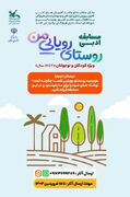 اعلام برگزیدگان مسابقه ی "روستای رویایی من"