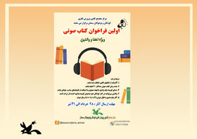 آغاز فراخوان نخستین کتاب صوتی با همراهی خانواده‌ها