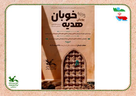 «هدیه خوبان»