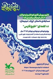 برگزیدگان مسابقه ی داستان کوتاه ده کلمه ای خلیج فارس معرفی شدند