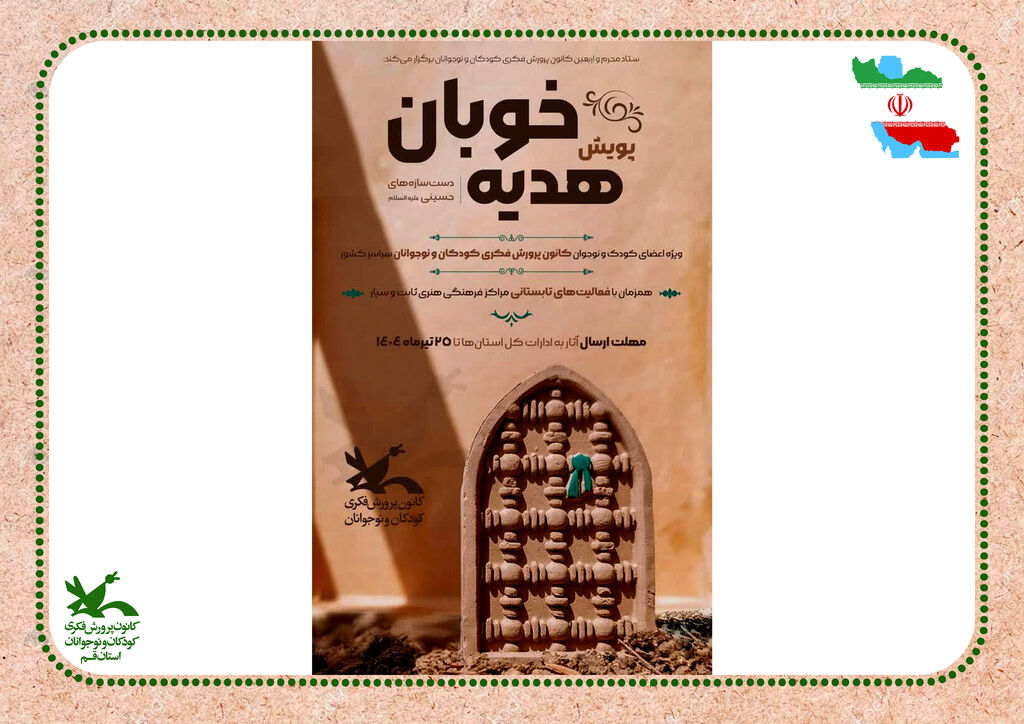 پویش هدیه خوبان «هدیه خوبان»