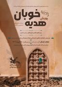  پویش هدیه خوبان ،دست سازه های حسینی (ع )