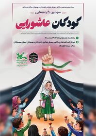 سومین گردهمایی کودکان عاشورایی