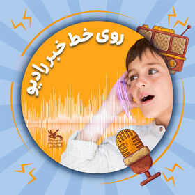 روی خط خبر رادیو نوجوان با روایت تجربیات و موفقیت‌های کودکان نوجوانان کانون‌فارس