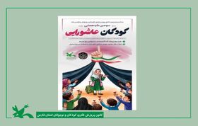 سومین گردهمایی کودکان عاشورایی