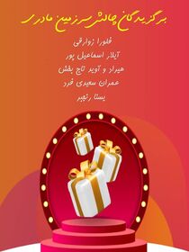درخشش کانون یاران هرمزگان در نخستین چالش کشوری