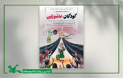 سومین گردهمایی کودکان عاشورایی در خراسان جنوبی برگزار می شود