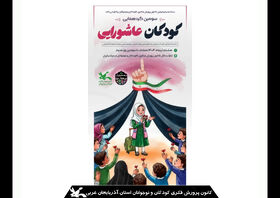 سومین گردهمایی کودکان عاشورایی در استان برگزار می شود 