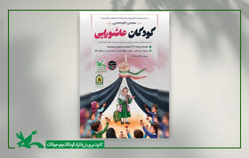 سومین گردهمایی کودکان عاشورایی در خراسان جنوبی برگزار می شود