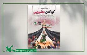 سومین گردهمایی کودکان عاشورایی در زنجان برگزار می‌شود