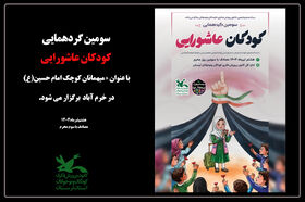 سومین گردهمایی «کودکان عاشورایی» در خرم‌آباد برگزار می‌شود
