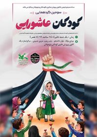 سومین گردهمایی کودکان عاشورایی در ایلام