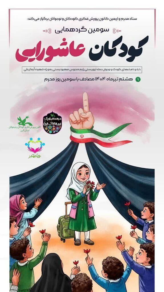 سومین گردهمایی «کودکان عاشورایی» در کرج