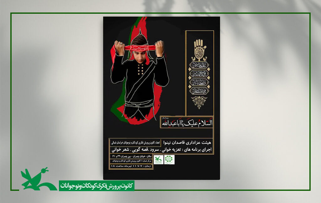 قاصدان نینوا نوجوانانِ روایتگران عشق حسینی در هیئت «قاصدان نینوا» می شوند