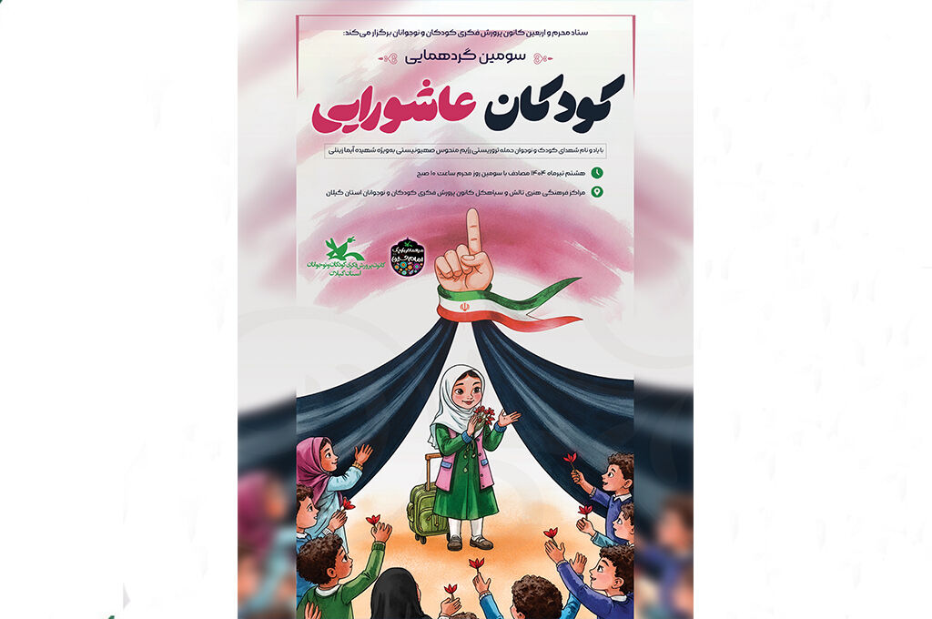 سومین گردهمایی کودکان عاشورایی در گیلان برگزارمیشود