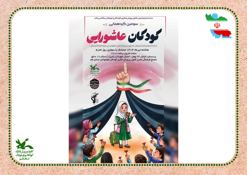 سومین گرد همایی کودکان عاشورایی گردهمایی کودکان عاشورایی