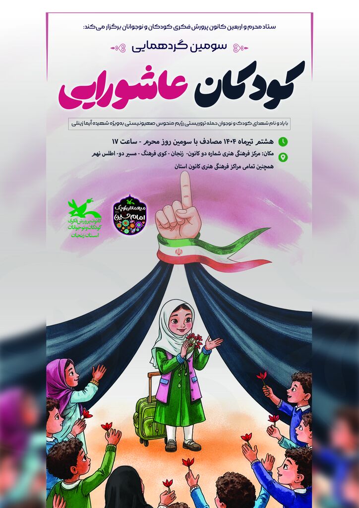 سومین گردهمایی کودکان عاشورایی در زنجان برگزار میشود