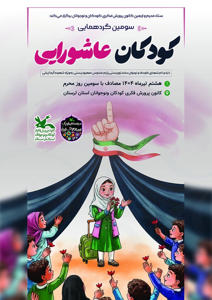 سومین گردهمایی «کودکان عاشورایی» در خرم‌آباد برگزار می‌شود