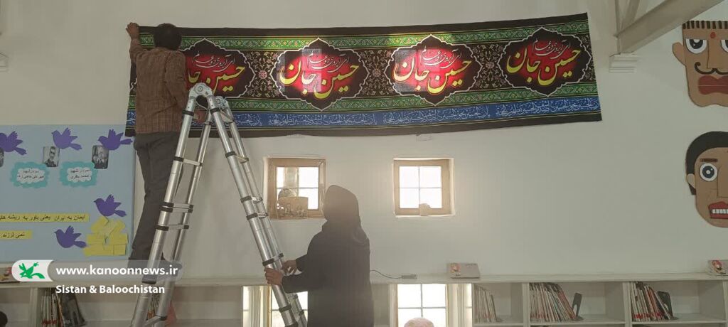 فضاسازی محرم در مراکز فرهنگیهنری کانون پرورش فکری سیستان و بلوچستان