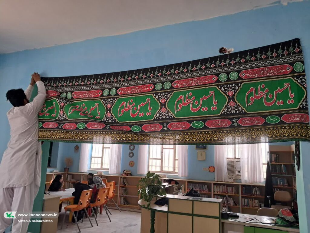 فضاسازی محرم در مراکز فرهنگی‌هنری کانون پرورش فکری سیستان و بلوچستان