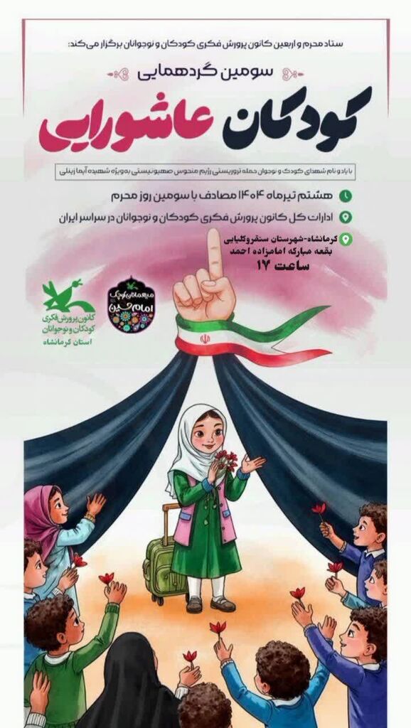 سومین گردهمایی کودکان عاشورایی در شهرستان سنقر