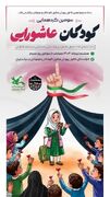 گردهمایی «کودکان عاشورایی» در اصفهان  برگزار می‌شود