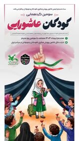 گردهمایی «کودکان عاشورایی» در اصفهان  برگزار می‌شود