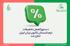 دستورالعمل تخفیف‌های ترم تابستان کانون زبان ایران ابلاغ شد