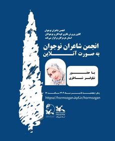 برگزاری دومین انجمن شعر نوجوان