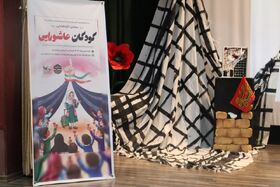 همزمان با سوم ماه محرم برگزاری سومین گردهمایی کودکان عاشورایی در مجتمع شهید فرخی کانون پرورش فکری کودکان و نوجوانان ارومیه با حضور کودکان و نوجوانان و خانواده ها