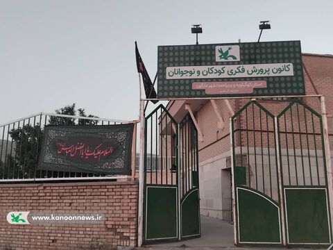 فضاسازی محرمی مراکز فرهنگی هنری کانون پرورش فکری کهگیلویه و بویراحمد