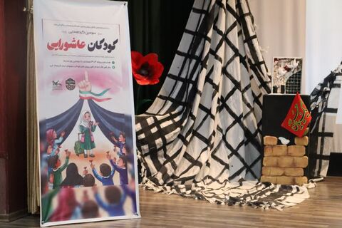 همزمان با سوم ماه محرم برگزاری سومین گردهمایی کودکان عاشورایی در مجتمع شهید فرخی کانون پرورش فکری کودکان و نوجوانان ارومیه با حضور کودکان و نوجوانان و خانواده ها