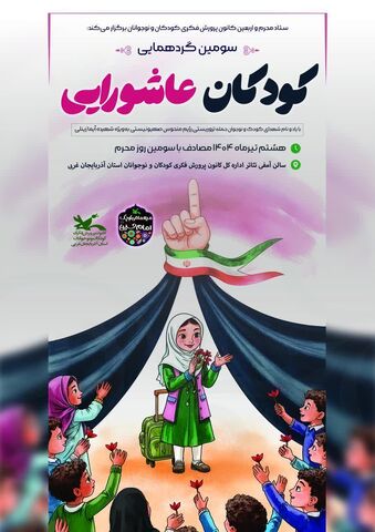 همزمان با سوم ماه محرم برگزاری سومین گردهمایی کودکان عاشورایی در مجتمع شهید فرخی کانون پرورش فکری کودکان و نوجوانان ارومیه با حضور کودکان و نوجوانان و خانواده ها
