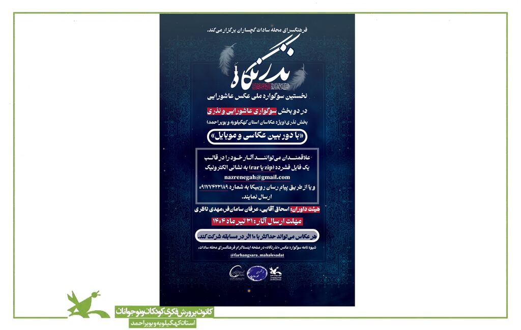 نخستین سوگواره ملی عکس عاشورایی «نذر نگاه» در گچساران برگزار میشود نخستین سوگواره ملی عکس عاشورایی «نذر نگاه» در گچساران برگزار میشود